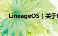 LineageOS（关于LineageOS的简介）