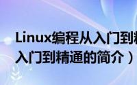 Linux编程从入门到精通（关于Linux编程从入门到精通的简介）