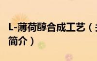 L-薄荷醇合成工艺（关于L-薄荷醇合成工艺的简介）