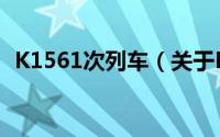 K1561次列车（关于K1561次列车的简介）