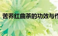 苦荞红曲茶的功效与作用 苦荞红曲茶的禁忌