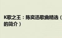 K歌之王：陈奕迅歌曲精选（关于K歌之王：陈奕迅歌曲精选的简介）