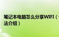 笔记本电脑怎么分享WIFI（让手机等客户端享受无线网络方法介绍）