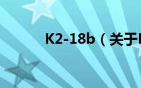 K2-18b（关于K2-18b的简介）