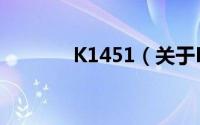 K1451（关于K1451的简介）