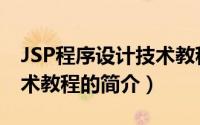 JSP程序设计技术教程（关于JSP程序设计技术教程的简介）
