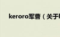 keroro军曹（关于keroro军曹的简介）