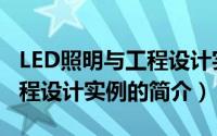 LED照明与工程设计实例（关于LED照明与工程设计实例的简介）
