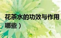 花茶水的功效与作用（雨花茶的功效与作用有哪些）