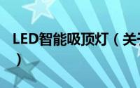 LED智能吸顶灯（关于LED智能吸顶灯的简介）