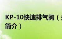 KP-10快速排气阀（关于KP-10快速排气阀的简介）