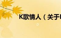 K歌情人（关于K歌情人的简介）