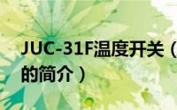 JUC-31F温度开关（关于JUC-31F温度开关的简介）