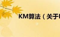 KM算法（关于KM算法的简介）
