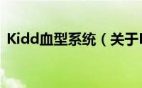 Kidd血型系统（关于Kidd血型系统的简介）