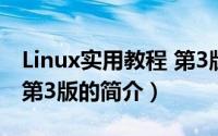 Linux实用教程 第3版（关于Linux实用教程 第3版的简介）