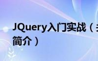 JQuery入门实战（关于JQuery入门实战的简介）