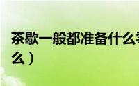 茶歇一般都准备什么零食（茶歇一般都准备什么）