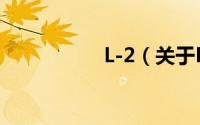 L-2（关于L-2的简介）