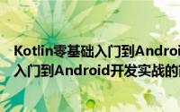 Kotlin零基础入门到Android开发实战（关于Kotlin零基础入门到Android开发实战的简介）