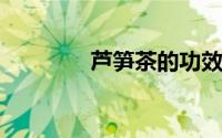 芦笋茶的功效与作用及禁忌