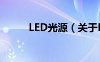 LED光源（关于LED光源的简介）