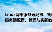 Linux网络服务器配置、管理与实践教程（关于Linux网络服务器配置、管理与实践教程的简介）