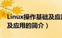 Linux操作基础及应用（关于Linux操作基础及应用的简介）