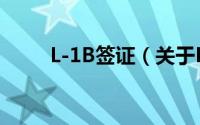 L-1B签证（关于L-1B签证的简介）