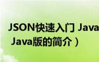 JSON快速入门 Java版（关于JSON快速入门 Java版的简介）