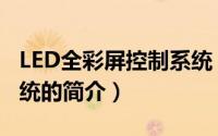 LED全彩屏控制系统（关于LED全彩屏控制系统的简介）