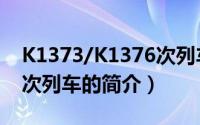 K1373/K1376次列车（关于K1373/K1376次列车的简介）