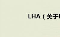 LHA（关于LHA的简介）