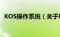 KOS操作系统（关于KOS操作系统的简介）