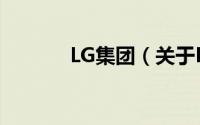 LG集团（关于LG集团的简介）