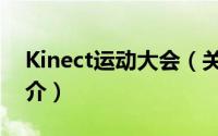 Kinect运动大会（关于Kinect运动大会的简介）