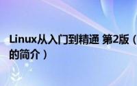 Linux从入门到精通 第2版（关于Linux从入门到精通 第2版的简介）