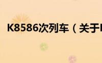 K8586次列车（关于K8586次列车的简介）