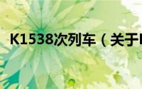 K1538次列车（关于K1538次列车的简介）
