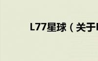 L77星球（关于L77星球的简介）
