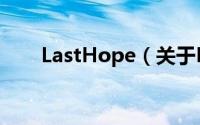 LastHope（关于LastHope的简介）