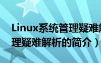 Linux系统管理疑难解析（关于Linux系统管理疑难解析的简介）