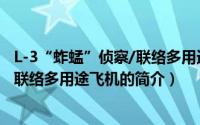 L-3“蚱蜢”侦察/联络多用途飞机（关于L-3“蚱蜢”侦察/联络多用途飞机的简介）