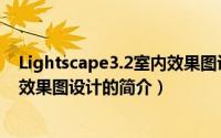 Lightscape3.2室内效果图设计（关于Lightscape3.2室内效果图设计的简介）