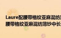 Laure配腰带格纹亚麻混纺薄纱中长连衣裙（关于Laure配腰带格纹亚麻混纺薄纱中长连衣裙的简介）