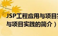 JSP工程应用与项目实践（关于JSP工程应用与项目实践的简介）