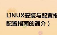 LINUX安装与配置指南（关于LINUX安装与配置指南的简介）