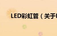 LED彩虹管（关于LED彩虹管的简介）