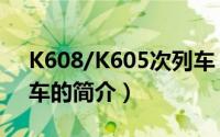 K608/K605次列车（关于K608/K605次列车的简介）