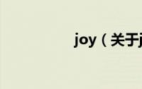 joy（关于joy的简介）